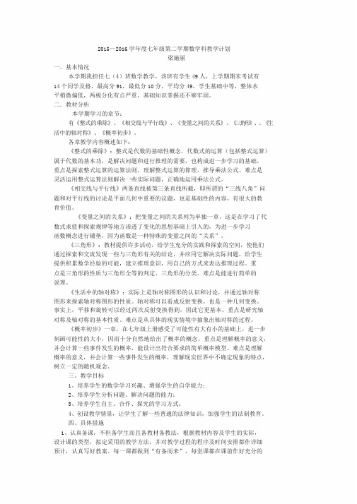 最新北师大版七年级数学下册教学计划