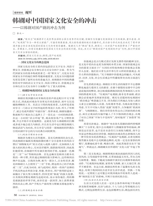 韩剧对中国国家文化安全的冲击_以韩剧对国产剧的冲击为例_李天一