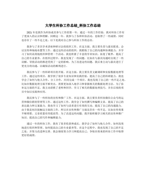 大学生科协工作总结_科协工作总结