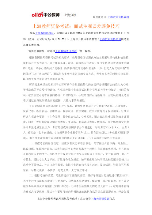 上海教师资格考试：面试主观误差避免技巧