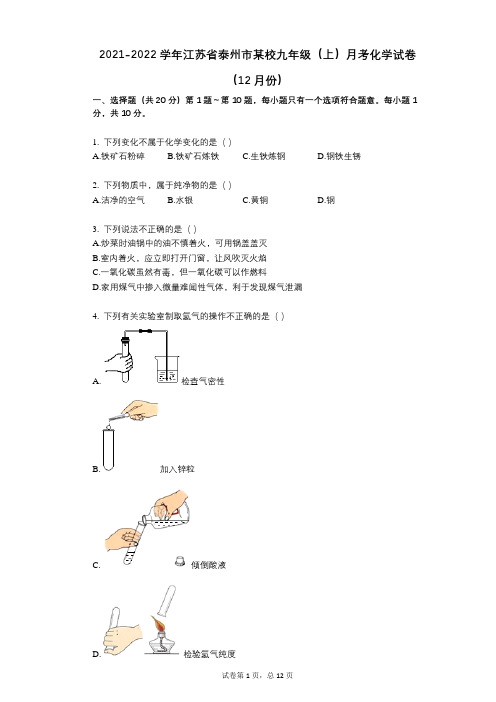 2021-2022学年-有答案-江苏省泰州市某校九年级(上)月考化学试卷(12月份)