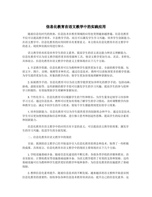 信息化教育在语文教学中的实践应用