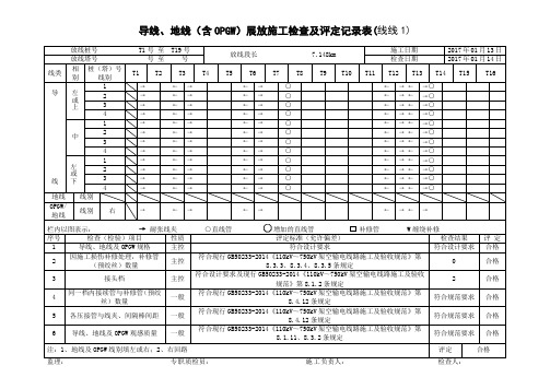 导线、地线(含OPGW)展放施工检查及评定记录表(线线1)(左)