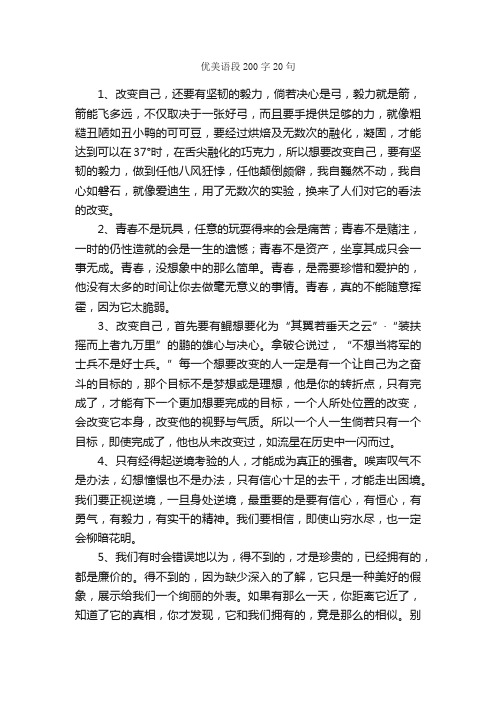 优美语段200字20句_优美段落素材