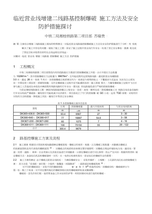 临近铁路营业线控制爆破施工技术