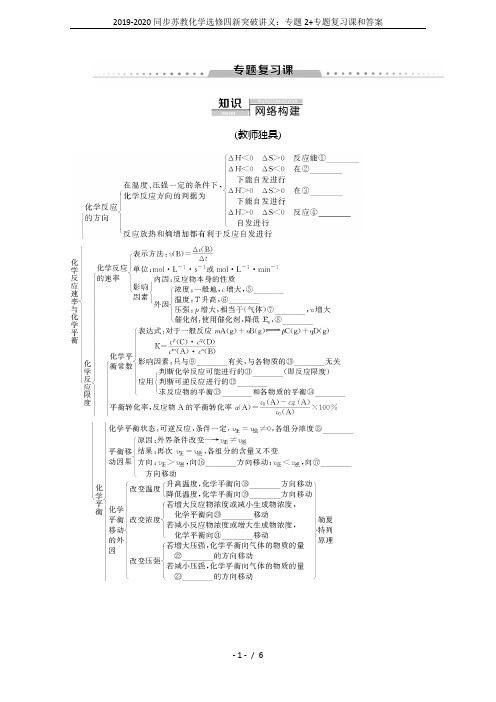 2019-2020同步苏教化学选修四新突破讲义：专题2+专题复习课和答案