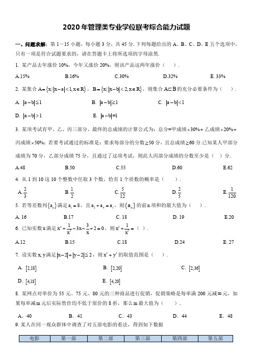 2020年管理类专业学位联考综合能力试题