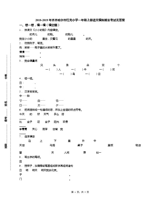 2018-2019年齐齐哈尔市红光小学一年级上册语文模拟期末考试无答案