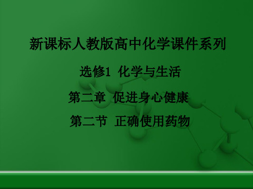 化学选修1 化学与生活 第二章 第二节 正确使用药物