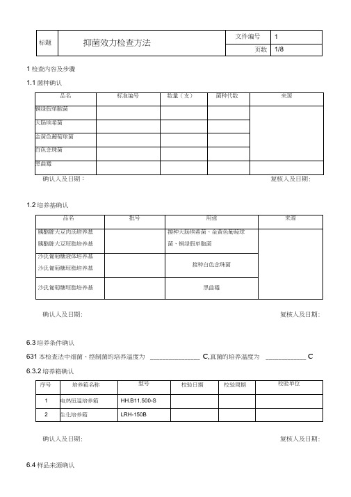 3类产品抑菌效力检查方法