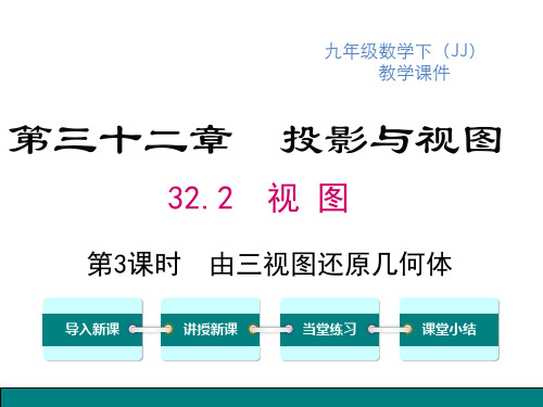 冀教版九年级下册数学精品教学课件 第三十二章 投影与视图视图 第3课时 由三视图还原几何体