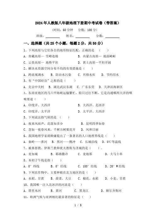 2024年人教版八年级地理下册期中考试卷(带答案)