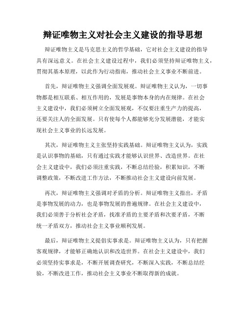 辩证唯物主义对社会主义建设的指导思想