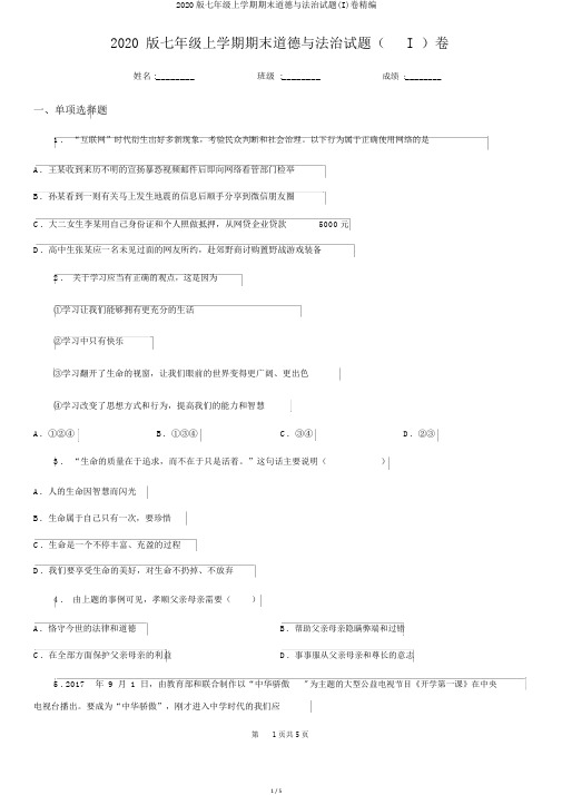 2020版七年级上学期期末道德与法治试题(I)卷精编