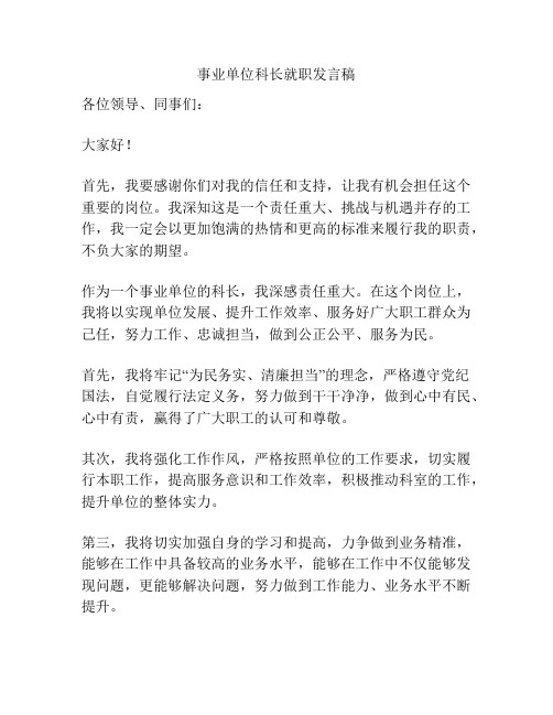 事业单位科长就职发言稿