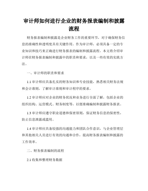 审计师如何进行企业的财务报表编制和披露流程