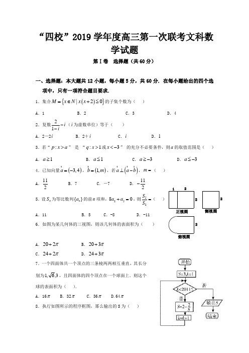 广东省湛江一中等“四校”2019届高三上学期第一次联考数学(文)试卷