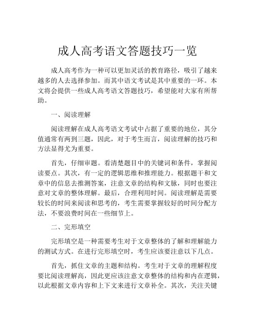 成人高考语文答题技巧一览