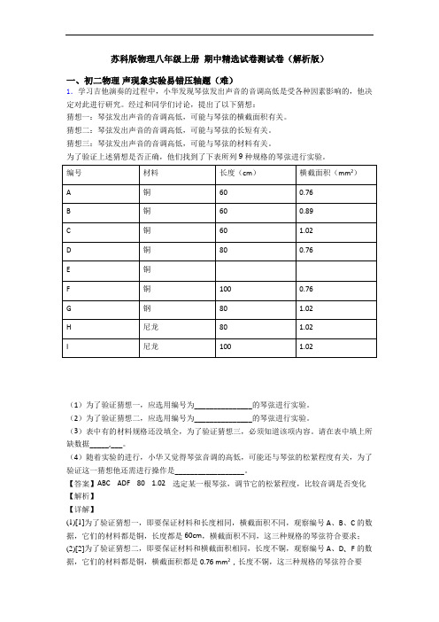 苏科版物理八年级上册 期中精选试卷测试卷(解析版)