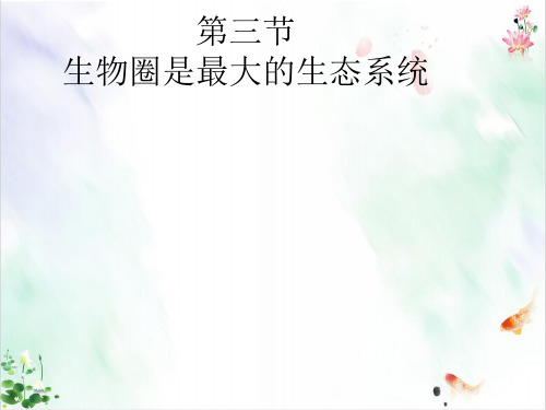 人教版生物《生物圈》PPT推荐