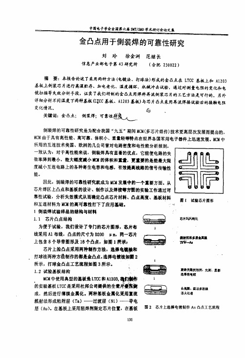 金凸点用于倒装焊的可靠性研究