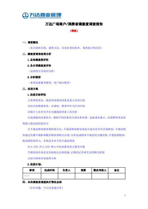 20万达广场商户(消费者)满意度调查报告2345253074