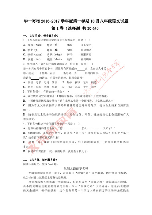 华一寄宿2016-2017学年度第一学期10月考八年级语文试题(word版有答案)