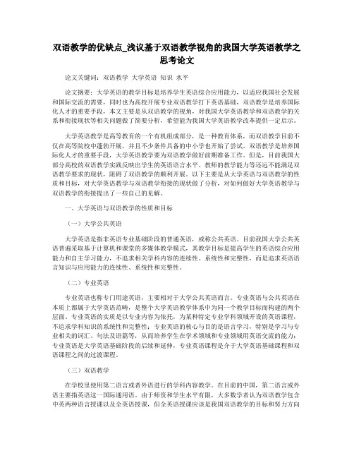 双语教学的优缺点_浅议基于双语教学视角的我国大学英语教学之思考论文