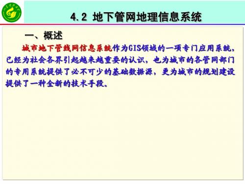 《工程测量学》课件   4-2地下管网地理信息系统