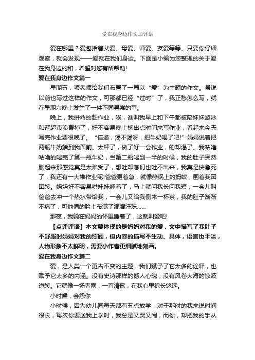 爱在我身边作文加评语_作文700字_作文评语_