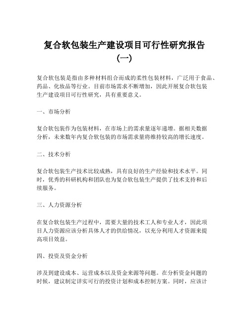 复合软包装生产建设项目可行性研究报告 (一)