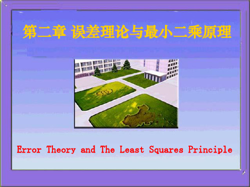 《误差理论与测量平差基础教学课件》第七讲.ppt