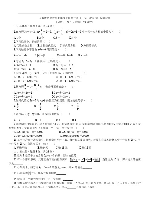 人教版初中数学七年级上册第三章《一元一次方程》检测试题(含答案)