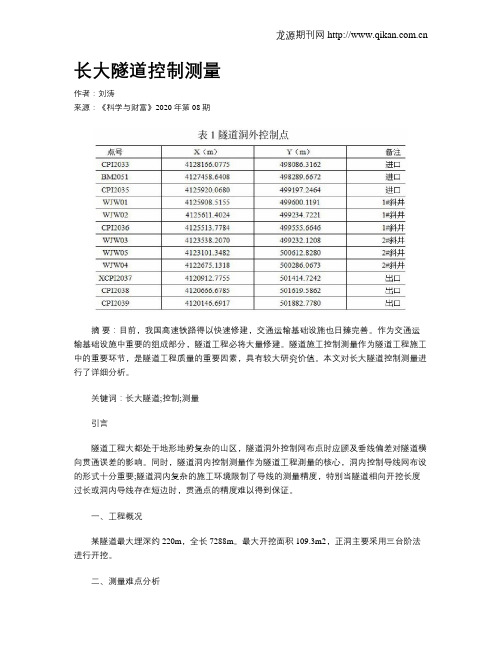 长大隧道控制测量