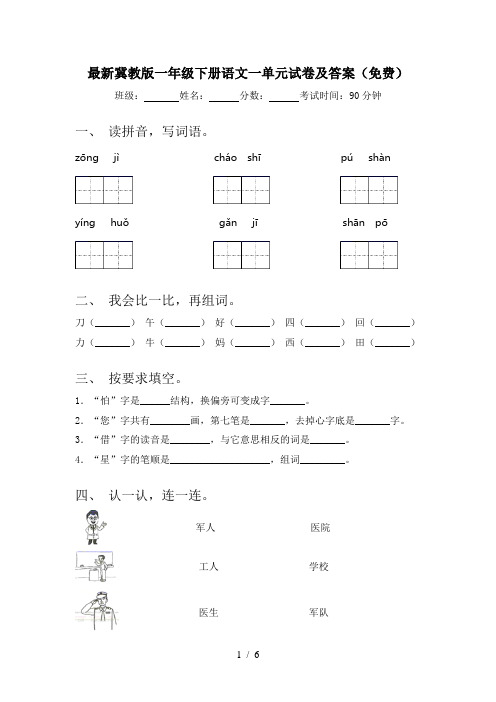 最新冀教版一年级下册语文一单元试卷及答案(免费)