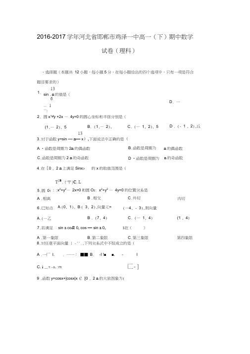 河北省邯郸市鸡泽一中2016-2017学年高一下学期期中数学试卷(理科)(解析版)