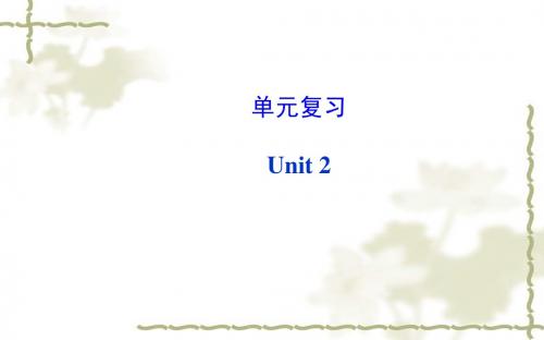 2014秋新目标英语八年级上册单元复习课件：Unit 2 单元复习