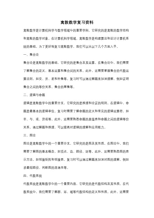 离散数学复习资料