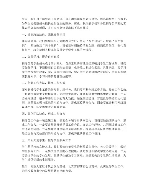 辅导员会议领导发言稿