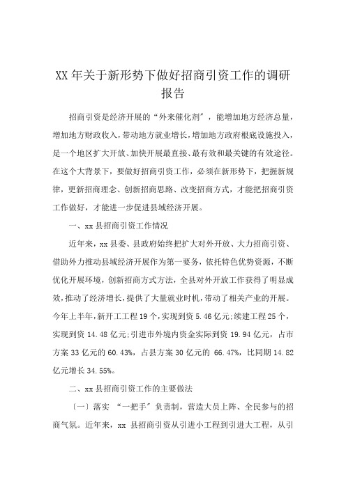 XX年关于新形势下做好招商引资工作的调研报告