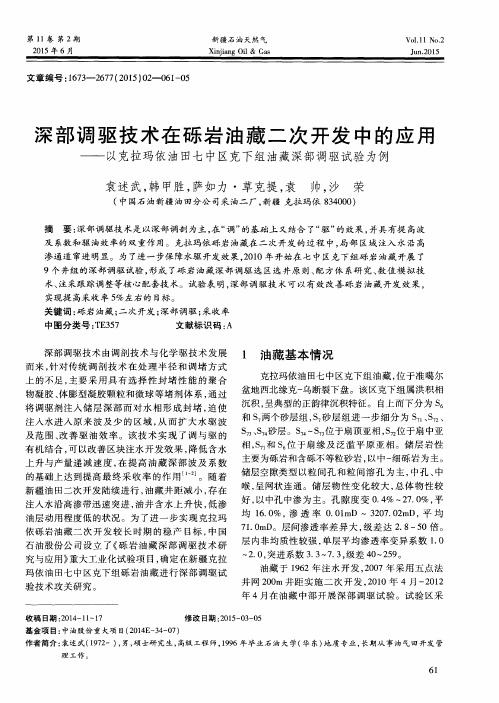 深部调驱技术在砾岩油藏二次开发中的应用——以克拉玛依油田七中