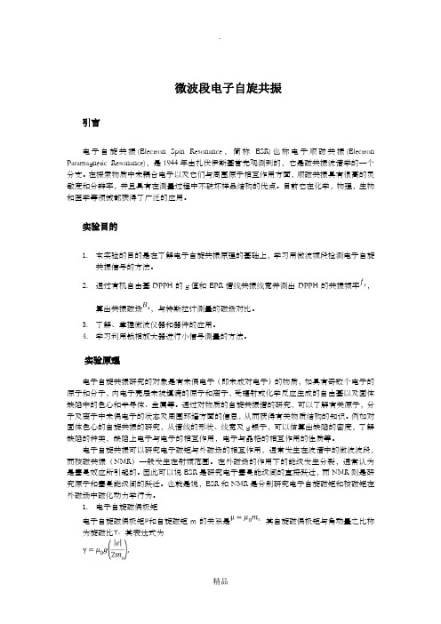 微波段电子自旋共振 实验报告