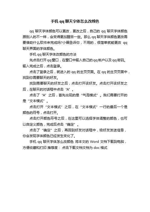 手机qq聊天字体怎么改颜色