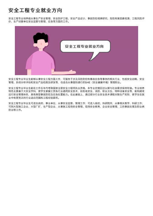 安全工程专业就业方向