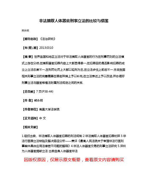 非法摘取人体器官刑事立法的比较与借鉴