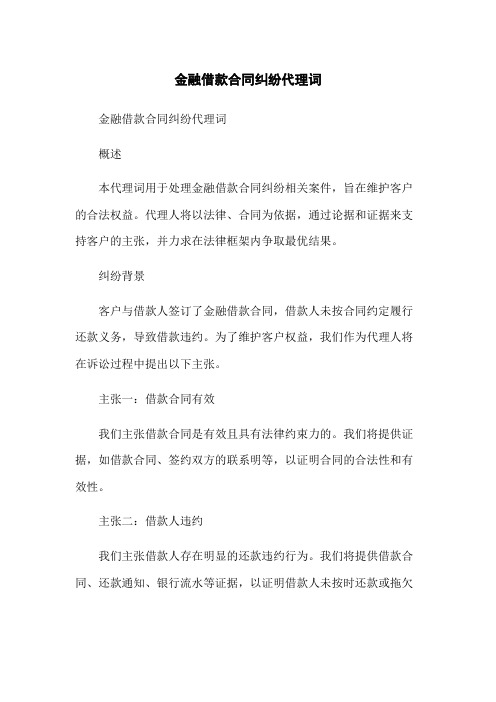 金融借款合同纠纷代理词