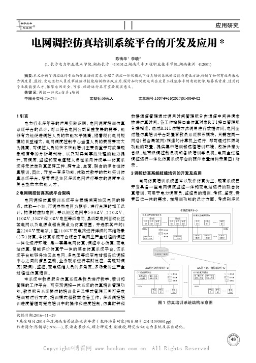 电网调控仿真培训系统平台的开发及应用