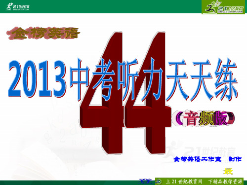 金榜英语-2013中考听力天天练-44（含听力ppt，录音材料及答案，听力mp3）