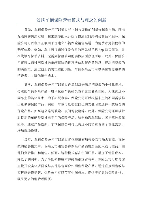 浅谈车辆保险营销模式与理念的创新