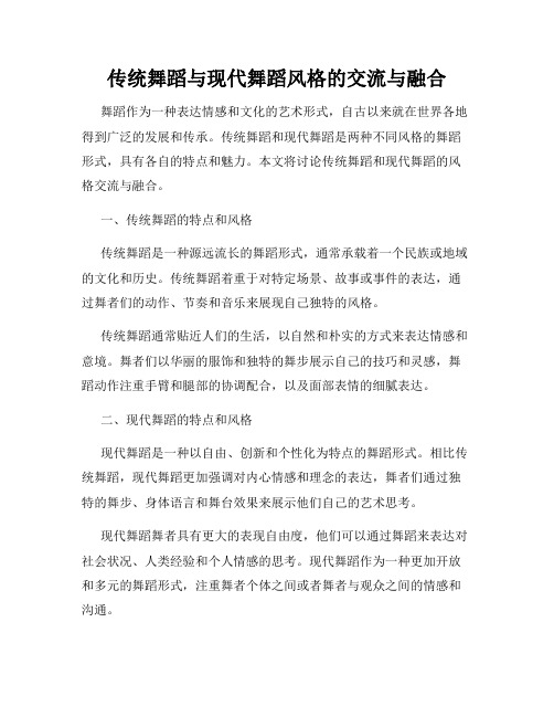 传统舞蹈与现代舞蹈风格的交流与融合